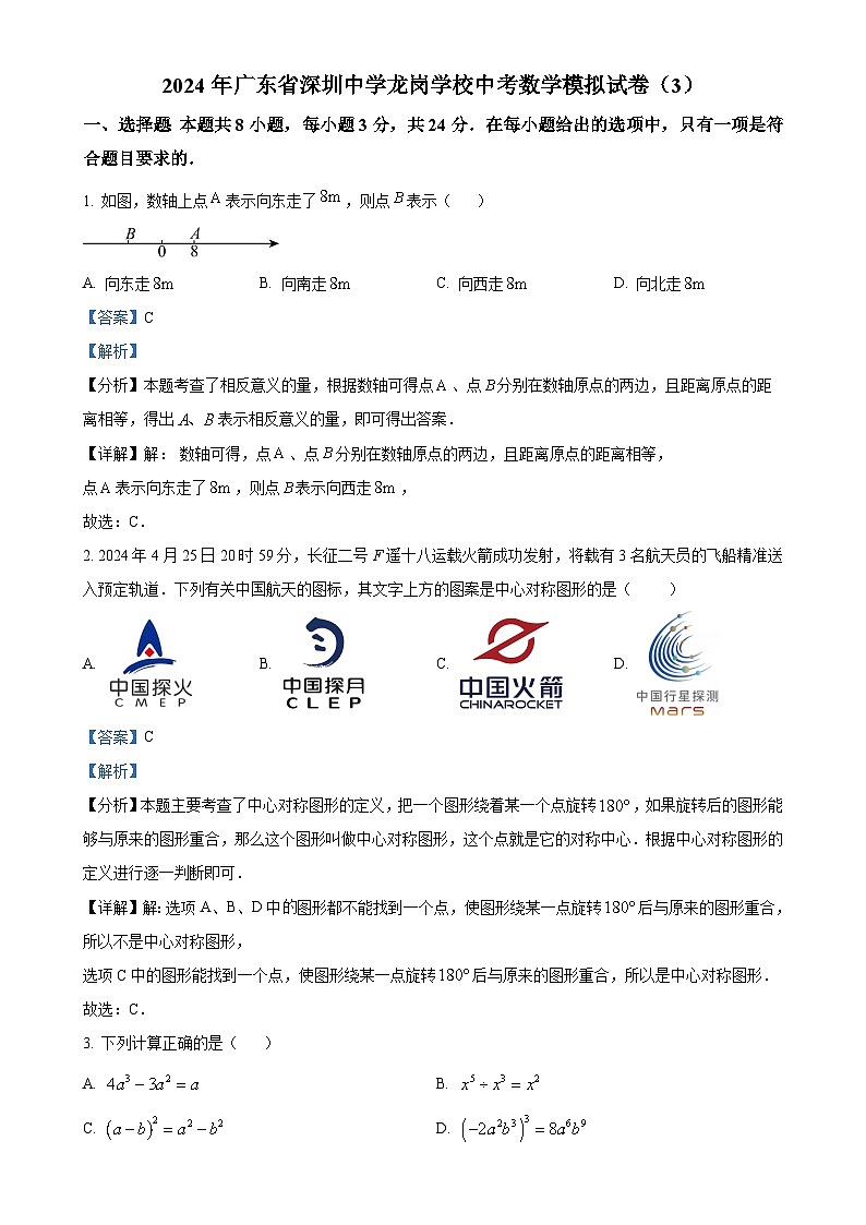 2024年广东省深圳市龙岗区深圳中学龙岗学校中考数学模拟试卷(3) (解析版)-A4第1页
