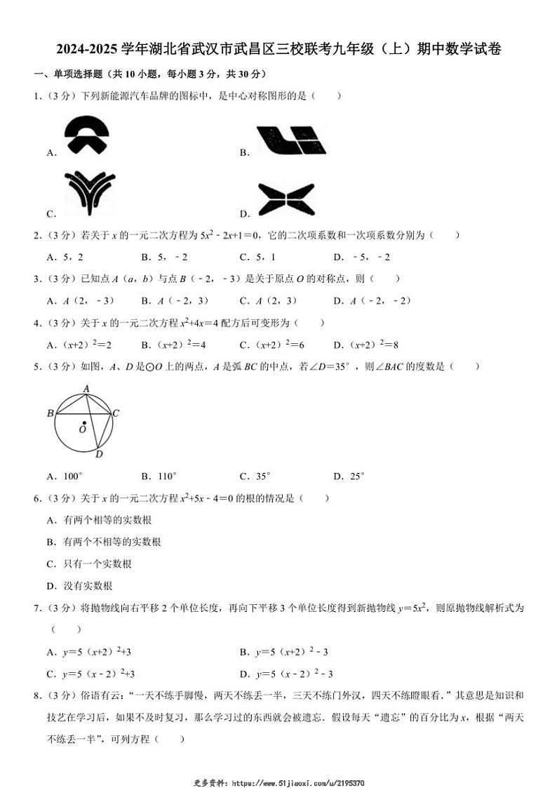 2024~2025学年湖北省武汉市武昌区三校联考九年级(上)期中数学试卷(含详解)第1页