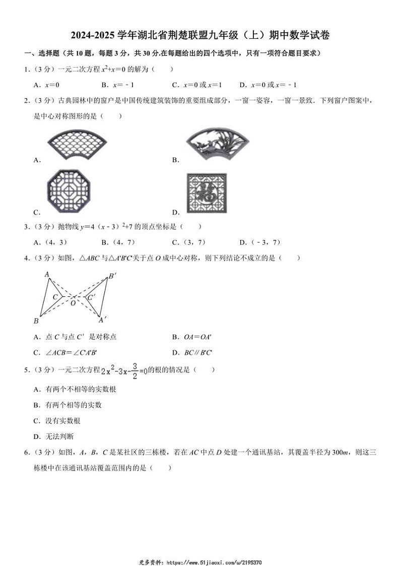 2024~2025学年湖北省荆楚联盟九年级(上)期中数学试卷(含详解)第1页