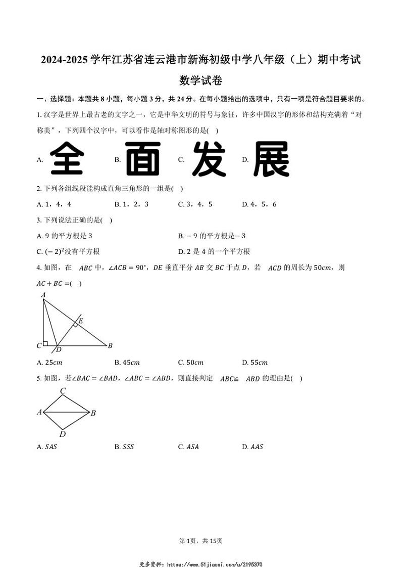 2024~2025学年江苏省连云港市新海初级中学八年级(上)期中数学试卷(含答案)第1页