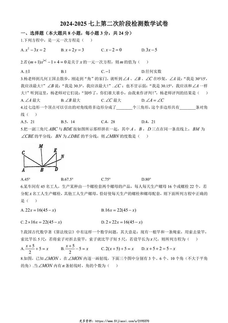 2024~2025学年山东省青岛市胶州市七年级(上)第二次月考数学试卷(无答案)第1页