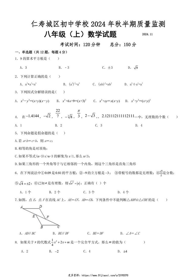 2024~2025学年四川省眉山市仁寿县城区初中学校八年级(上)数学期中试卷(无答案)第1页