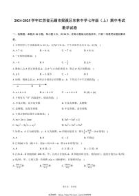 2024～2025学年江苏省无锡市梁溪区东林中学七年级(上)期中数学试卷(含答案)
