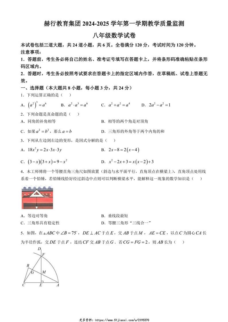2024~2025学年吉林省长春市赫行教育集团八年级(上)教学质量监测数学月考试卷(含答案)第1页