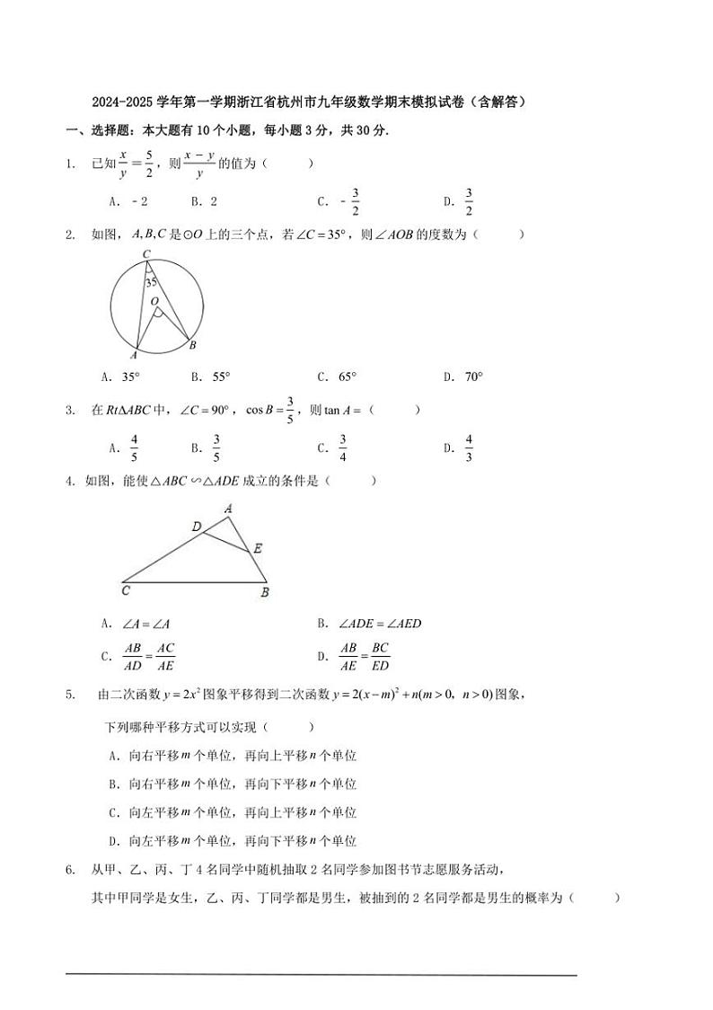 2024~2025学年浙江省杭州市九年级(上)数学期末模拟试卷(含解答)第1页