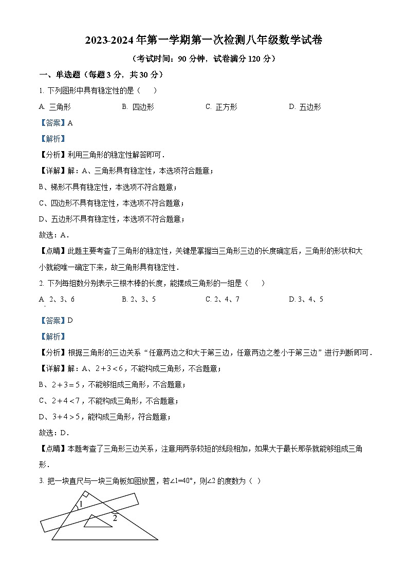 广东省东莞市石碣新民学校2023-2024学年八年级上学期第一次月考数学试题(解析版)-A4第1页