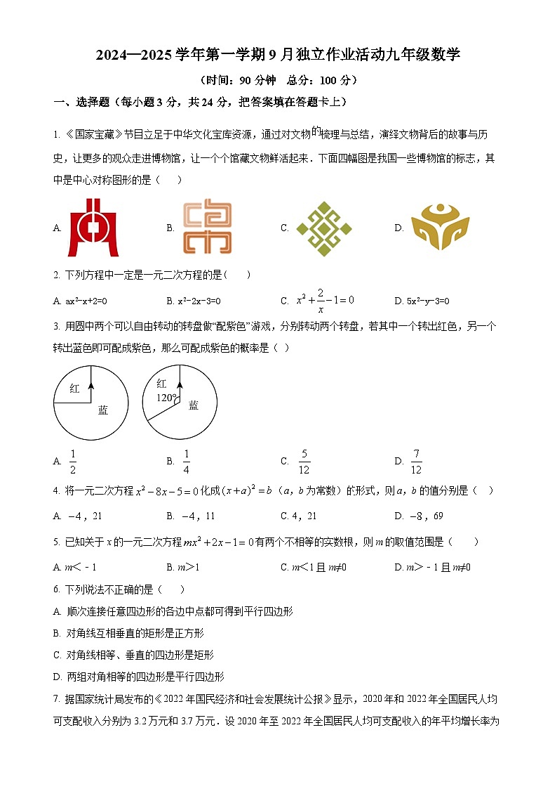广东省深圳市龙岗区智民实验学校2024-2025学年九年级上学期9月月考数学试题(原卷版)-A4第1页
