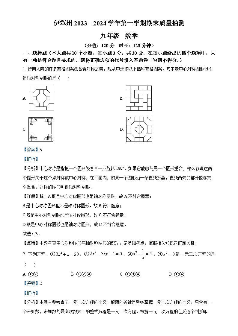 新疆伊犁州2023-2024学年上学期期末质量监测九年级数学试卷(解析版)-A4第1页