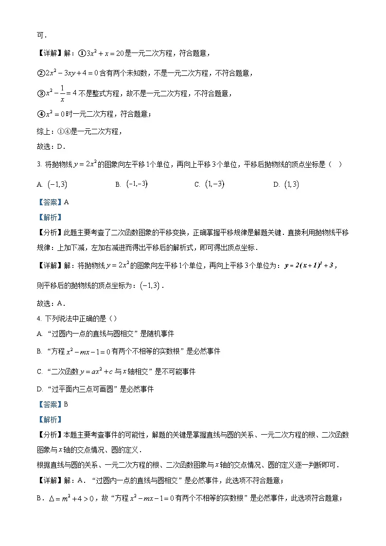 新疆伊犁州2023-2024学年上学期期末质量监测九年级数学试卷(解析版)-A4第2页