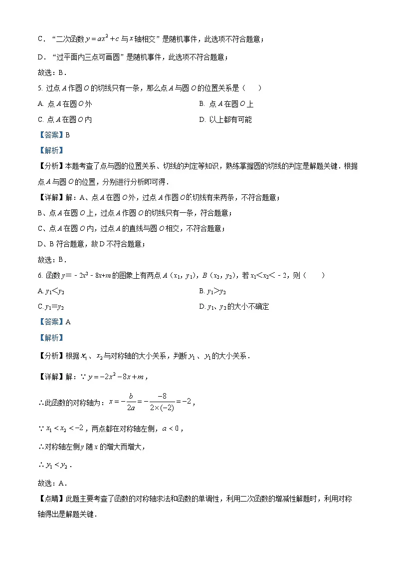 新疆伊犁州2023-2024学年上学期期末质量监测九年级数学试卷(解析版)-A4第3页