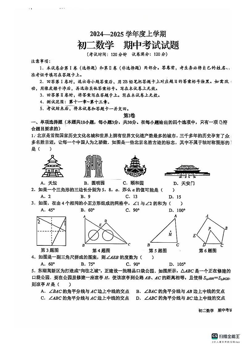 山东省日照市东港区新营中学2024-2025学年八年级上学期期中考试数学试卷第1页