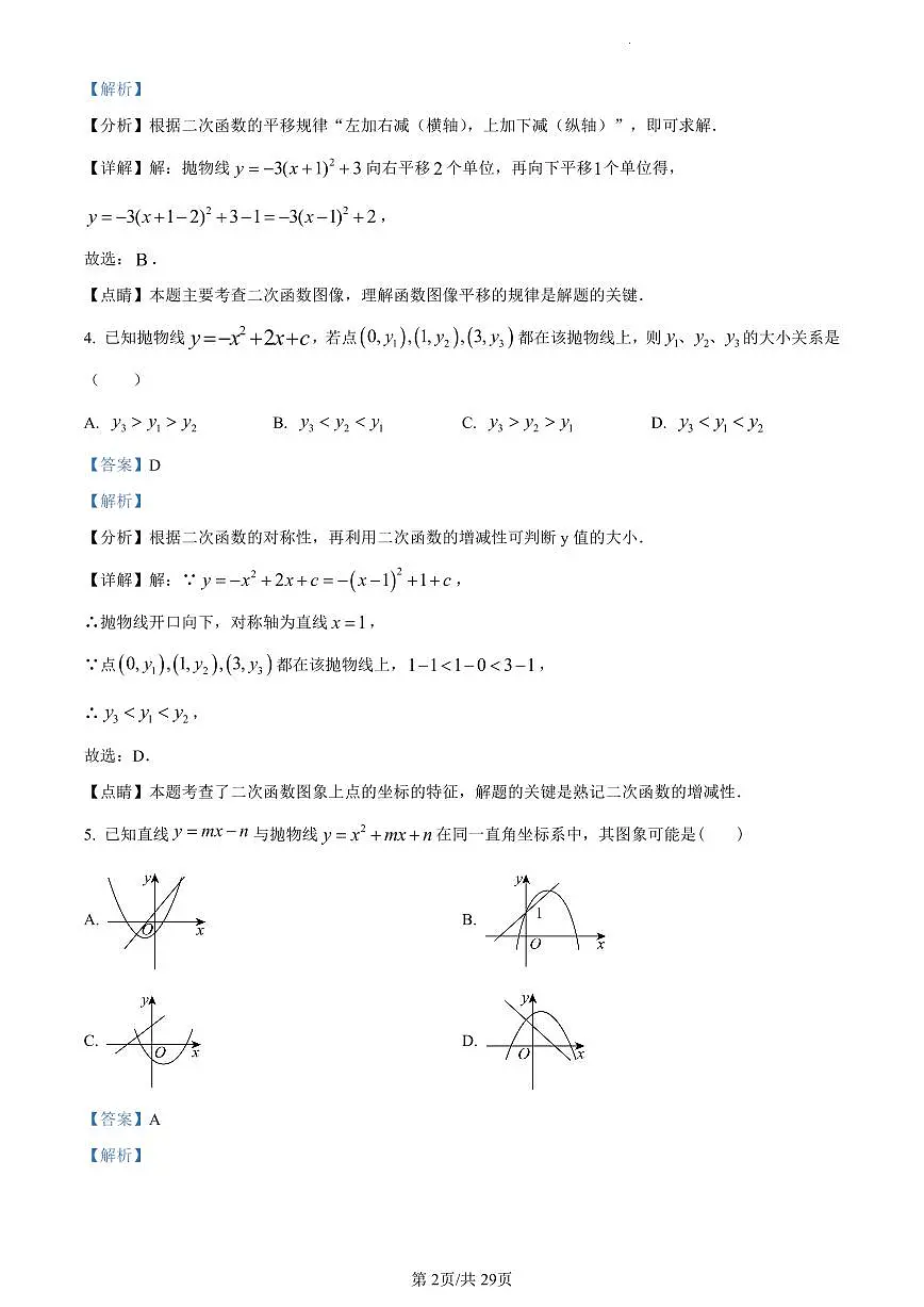 精品解析:江苏省扬州市邗江区梅苑双语学校2023-2024学年九年级上学期12月月考数学试题(解析版)第2页