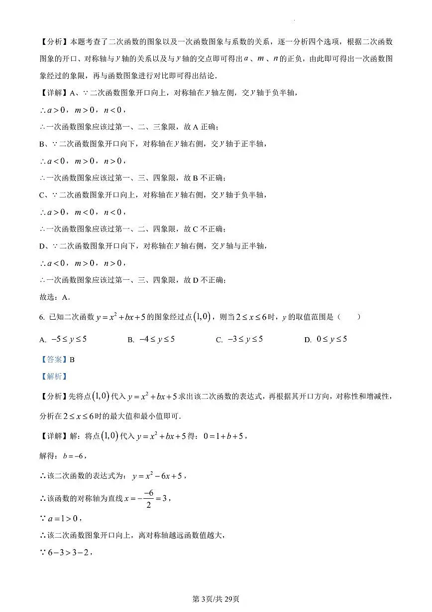 精品解析:江苏省扬州市邗江区梅苑双语学校2023-2024学年九年级上学期12月月考数学试题(解析版)第3页