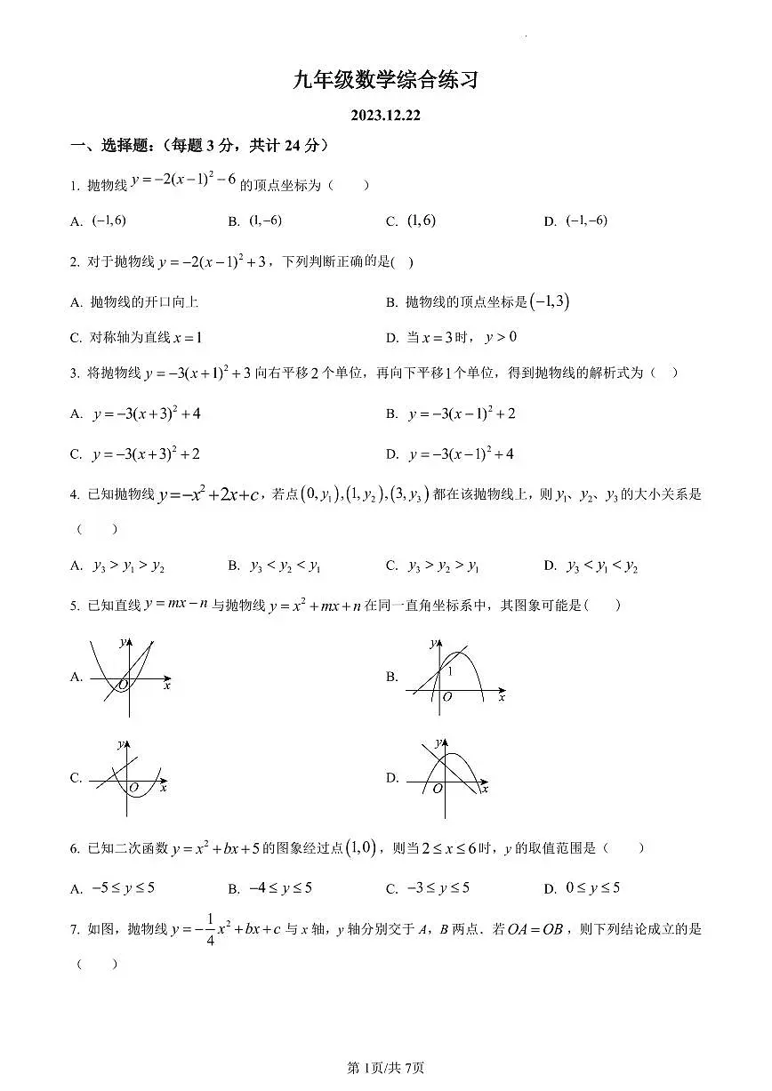 精品解析:江苏省扬州市邗江区梅苑双语学校2023-2024学年九年级上学期12月月考数学试题(原卷版)第1页