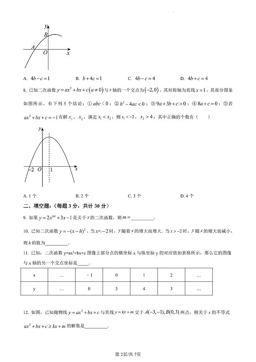 精品解析:江苏省扬州市邗江区梅苑双语学校2023-2024学年九年级上学期12月月考数学试题(原卷版)第2页