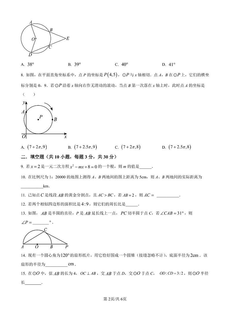 精品解析:江苏省扬州市朱自清中学2023-2024学年九年级上学期12月月考数学试题(原卷版)第2页