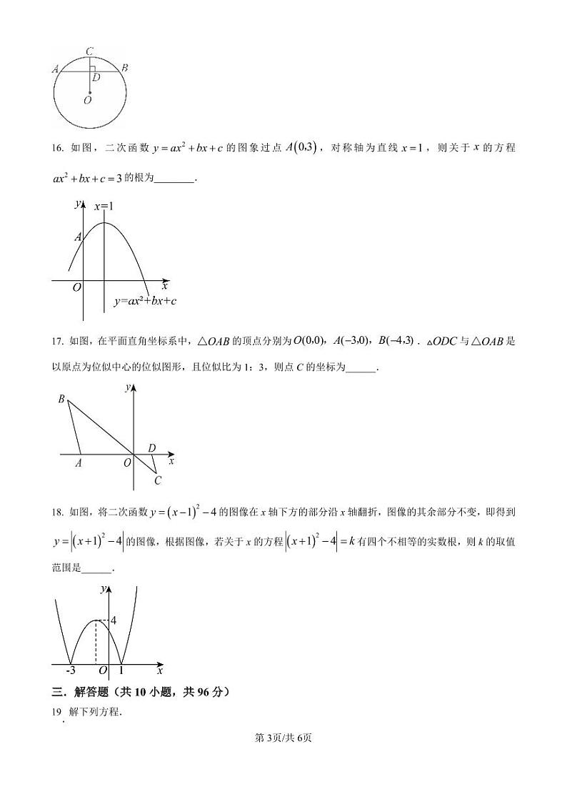 精品解析:江苏省扬州市朱自清中学2023-2024学年九年级上学期12月月考数学试题(原卷版)第3页