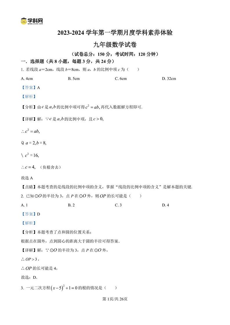 精品解析:江苏省扬州市朱自清中学2023-2024学年九年级上学期12月月考数学试题(解析版)第1页
