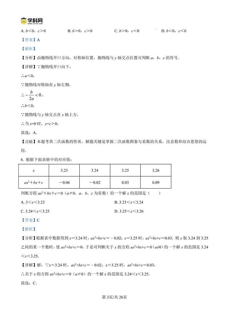 精品解析:江苏省扬州市朱自清中学2023-2024学年九年级上学期12月月考数学试题(解析版)第3页