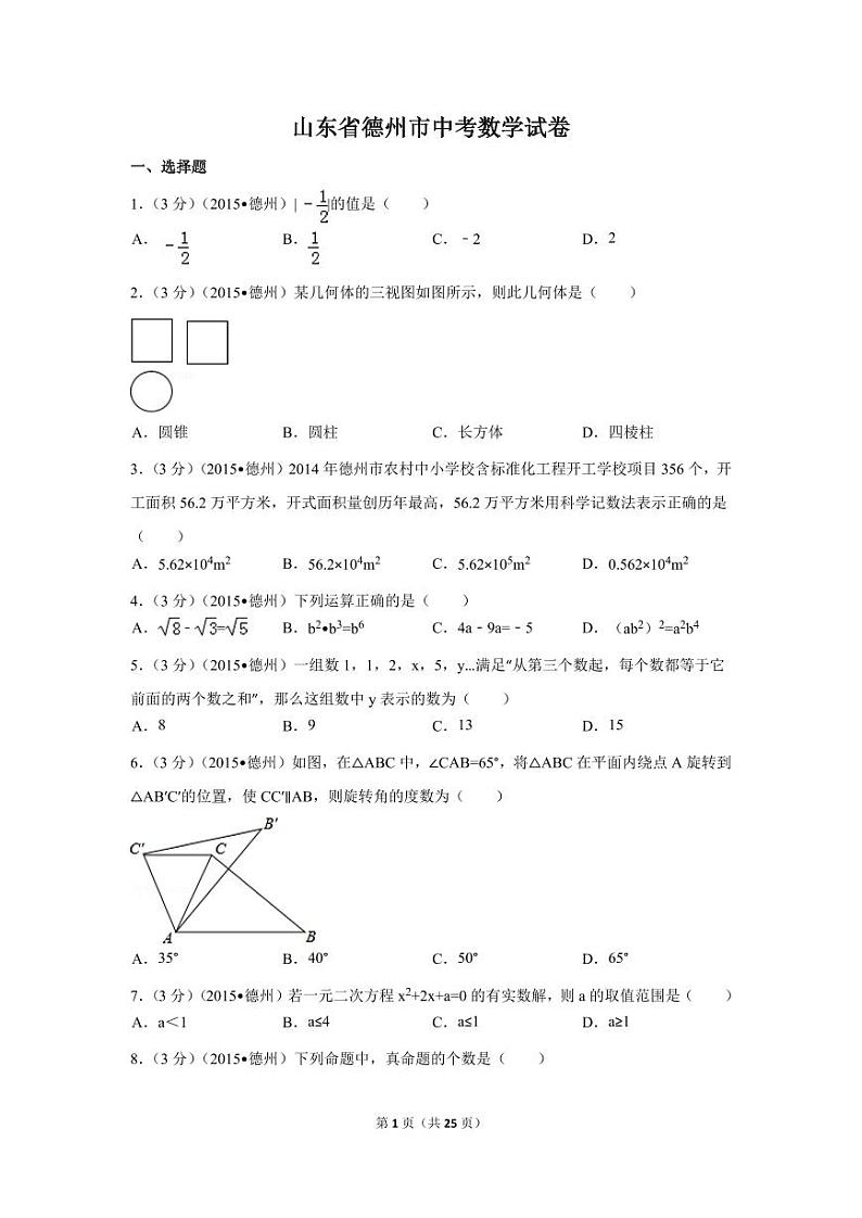 山东省德州市中考数学试卷(含解析版)第1页