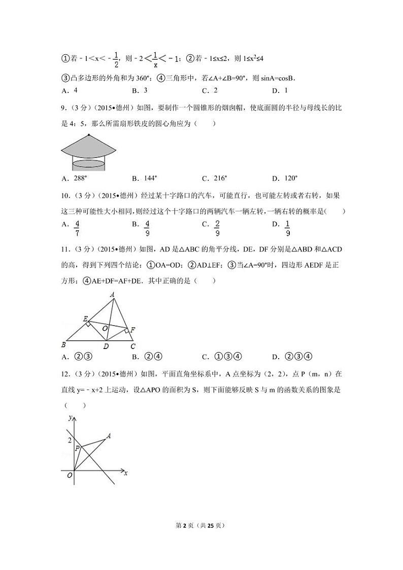 山东省德州市中考数学试卷(含解析版)第2页