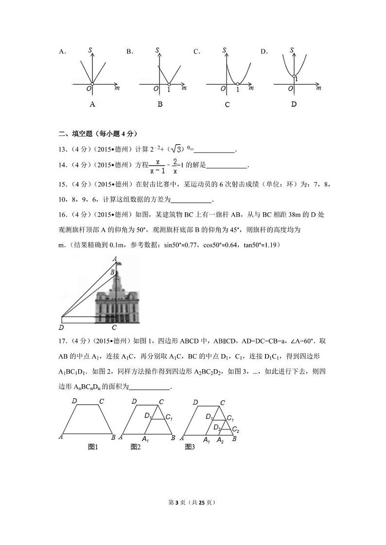 山东省德州市中考数学试卷(含解析版)第3页