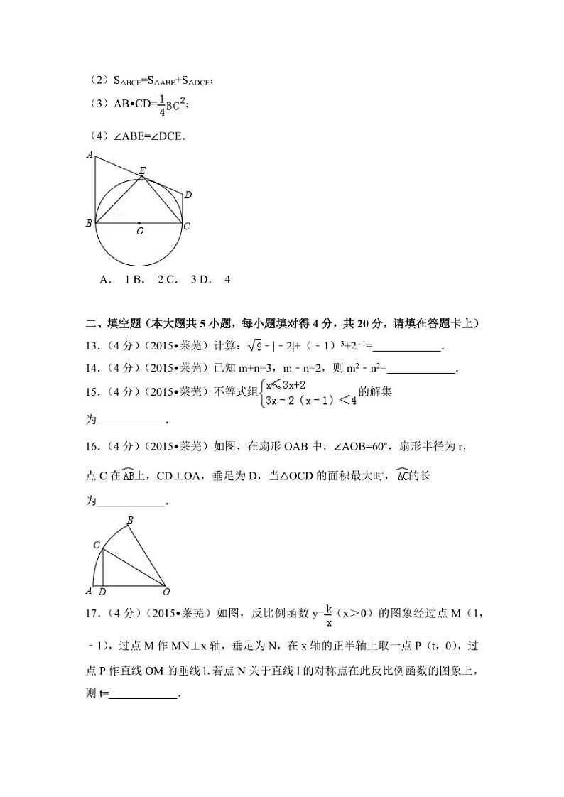 山东省莱芜市中考数学试卷(含解析版)第3页