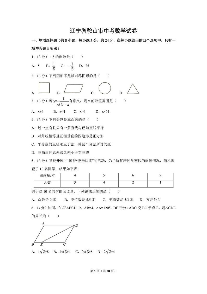 辽宁省鞍山市中考数学试卷(含解析版)第1页