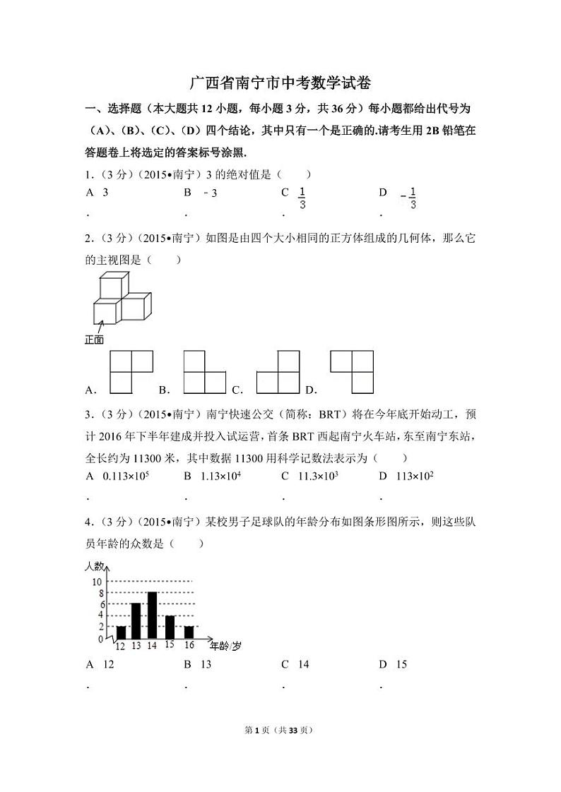 广西省南宁市中考数学试卷(含解析版)第1页