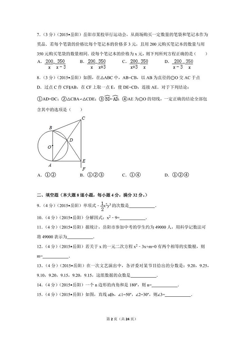 湖南省岳阳市中考数学试卷(含解析版)第2页