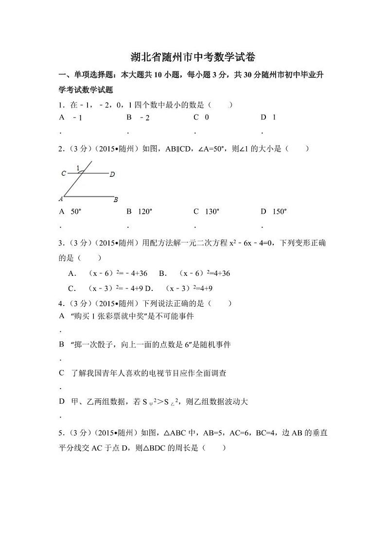 湖北省随州市中考数学试卷(含解析版)第1页