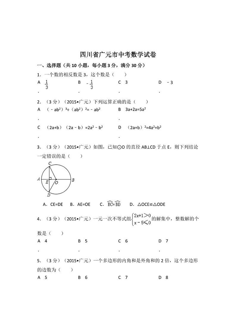 四川省广元市中考数学试卷(含解析版)第1页