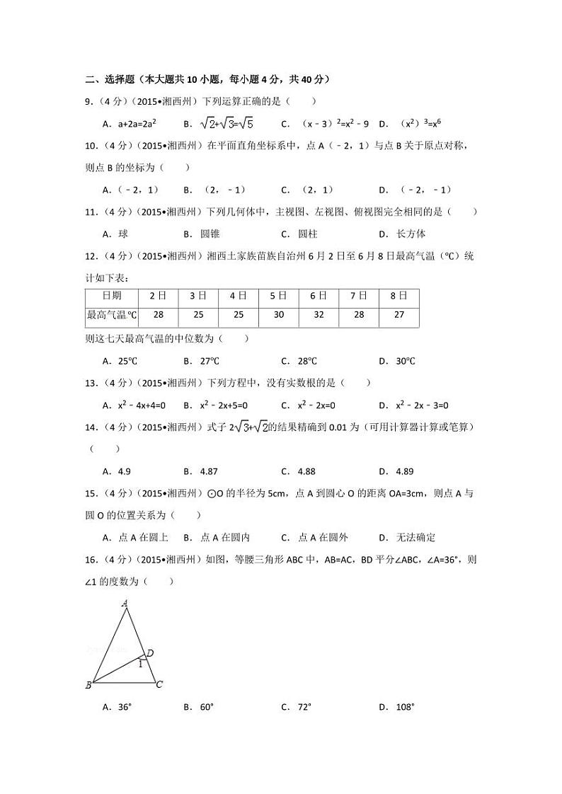 湖南省湘西州中考数学试卷(含解析版)第2页