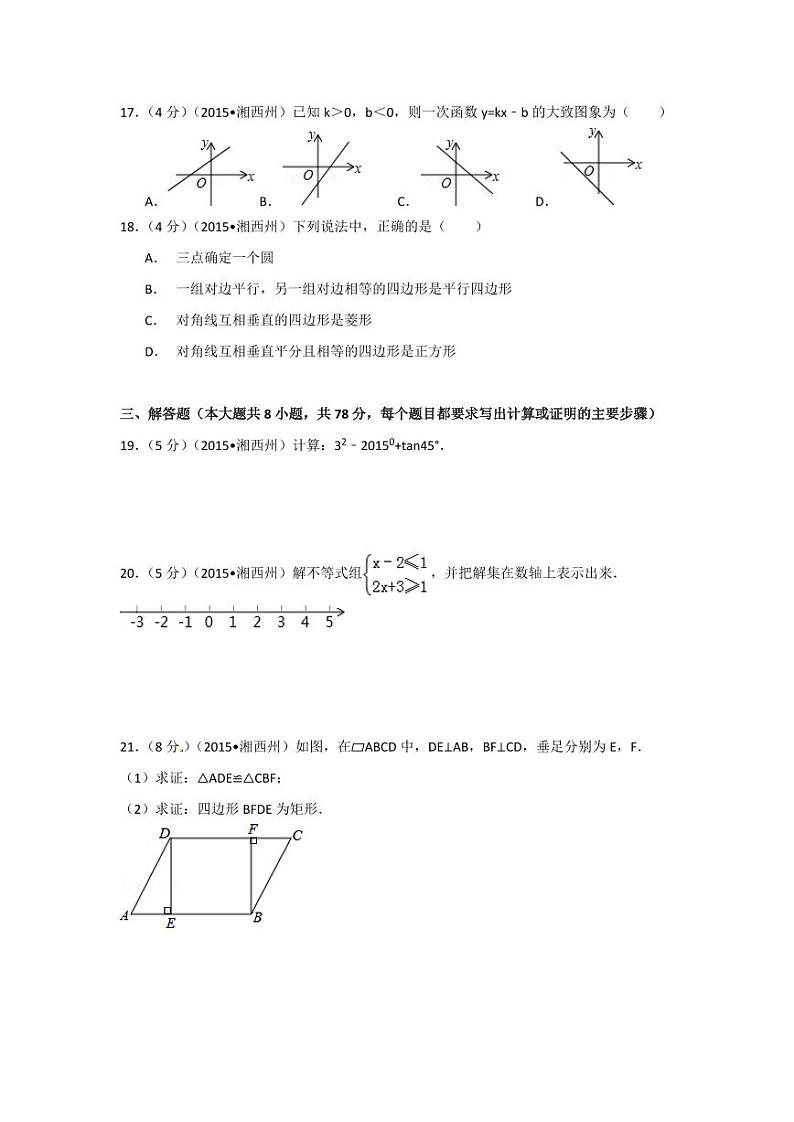 湖南省湘西州中考数学试卷(含解析版)第3页