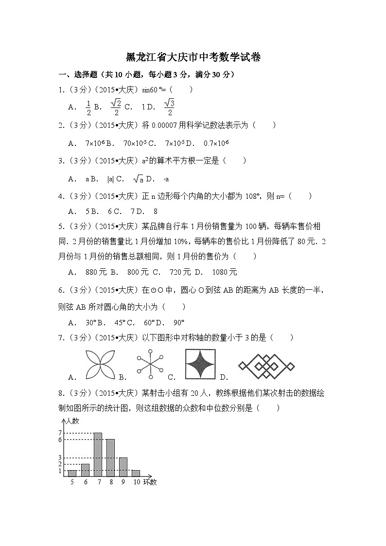 黑龙江省大庆市中考数学试卷(含解析版)第1页