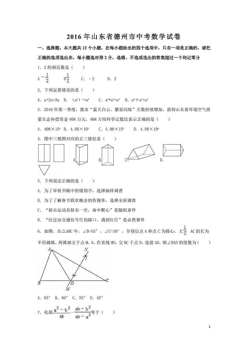 山東省德州市中考數(shù)學試卷（含解析版）第1頁