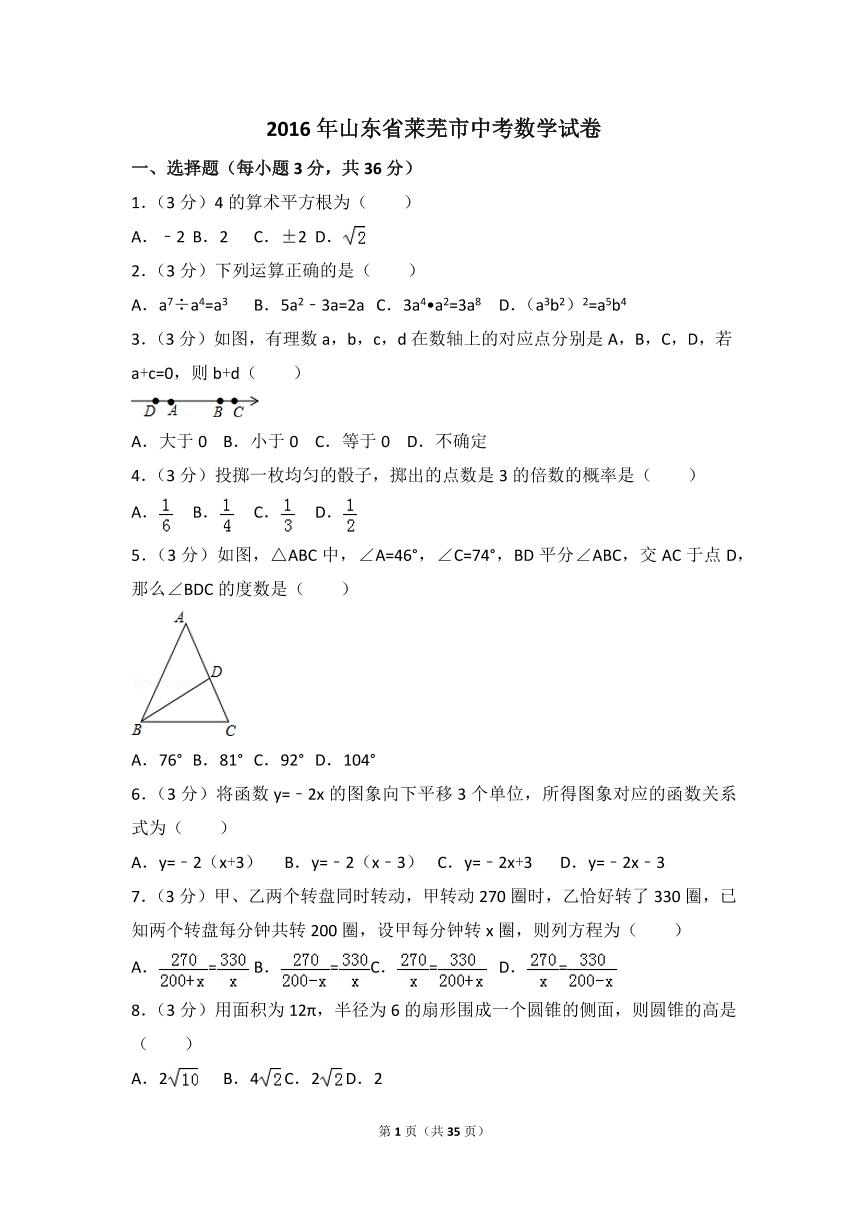 山东省莱芜市中考数学试卷（含解析版）