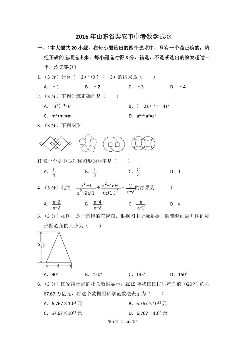 山东省泰安市中考数学试卷（含解析版）