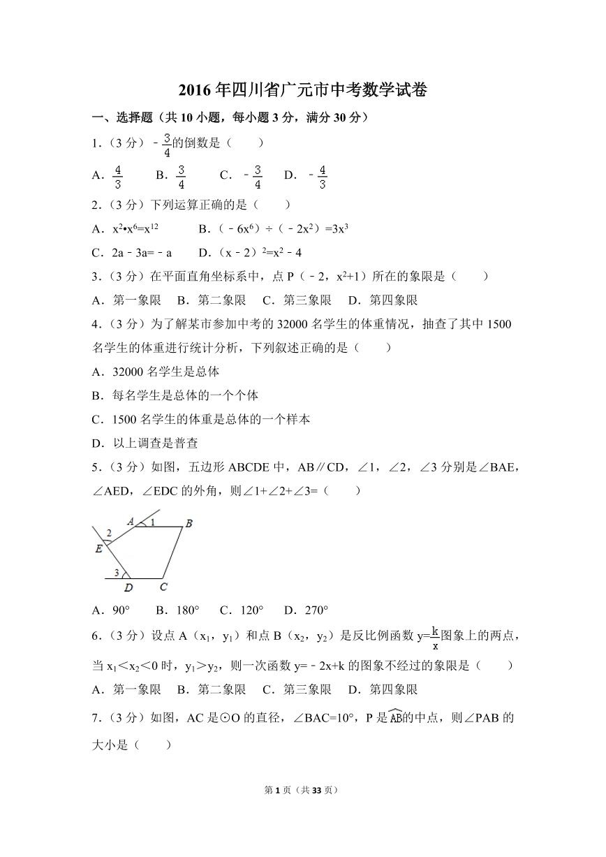 四川省广元市中考数学试卷（含解析版）