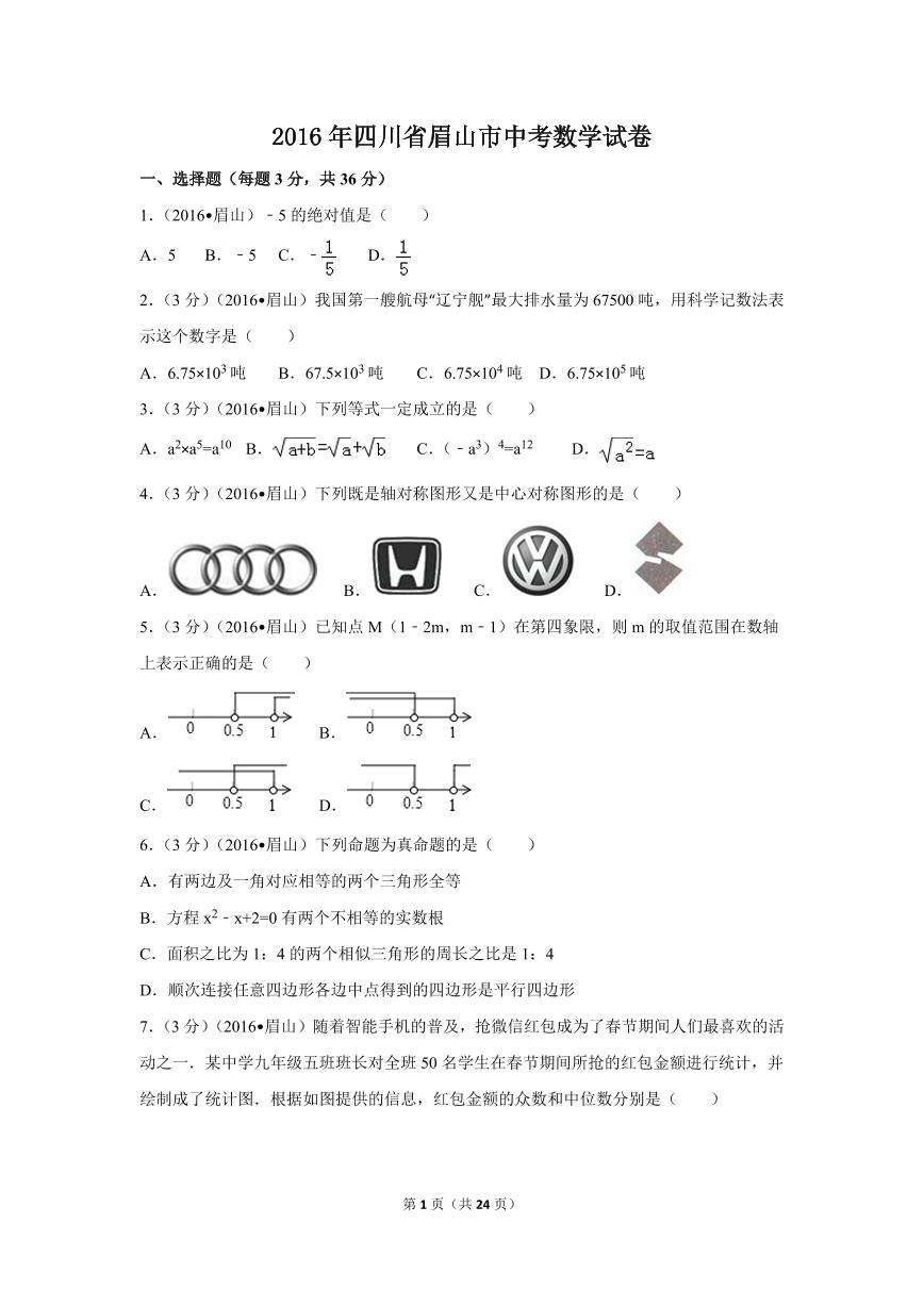 四川省眉山市中考数学试卷（含解析版）