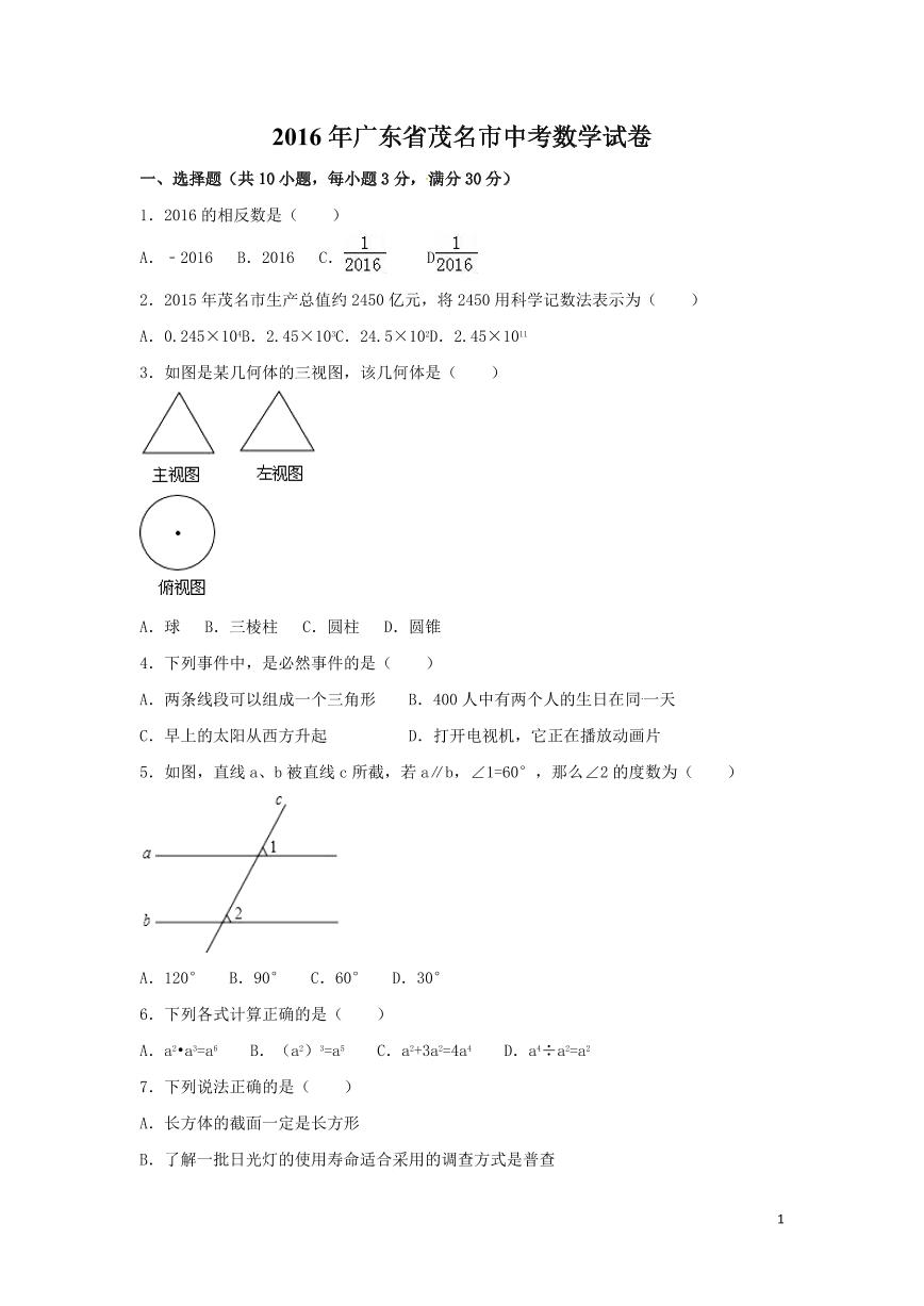 广东省茂名市中考数学试卷（含解析版）