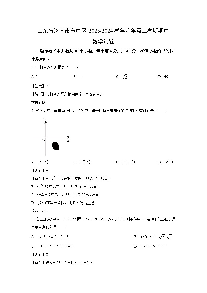 2023-2024学年山东省济南市市中区八年级(上)期中数学试卷(解析版)第1页
