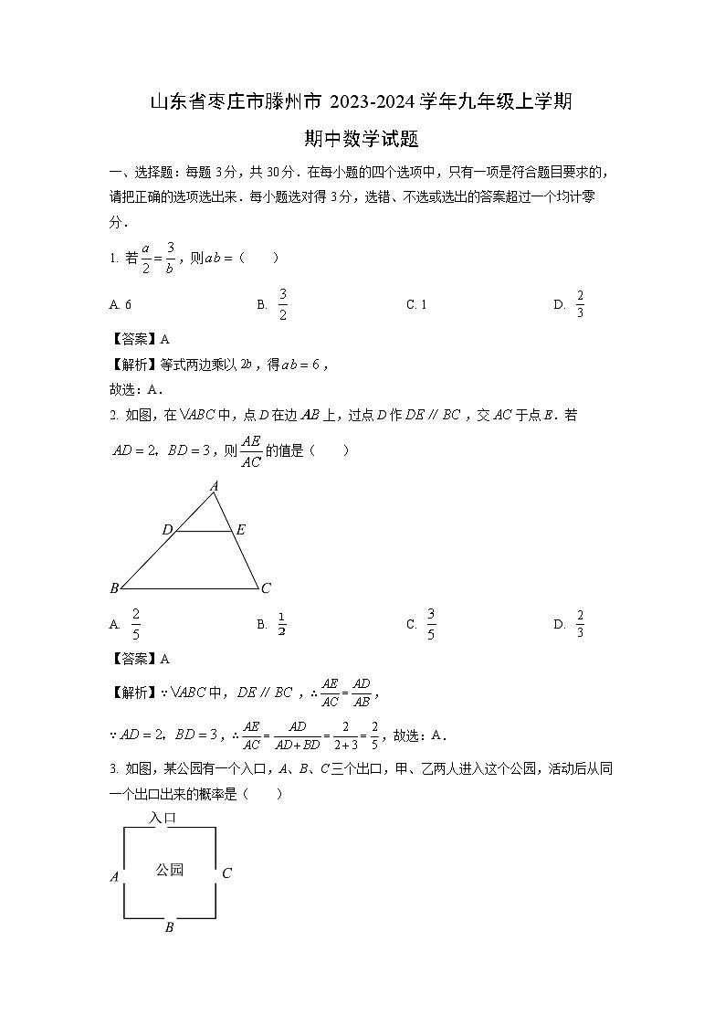 2023-2024学年山东省枣庄市滕州市九年级(上)期中数学试卷(解析版)第1页