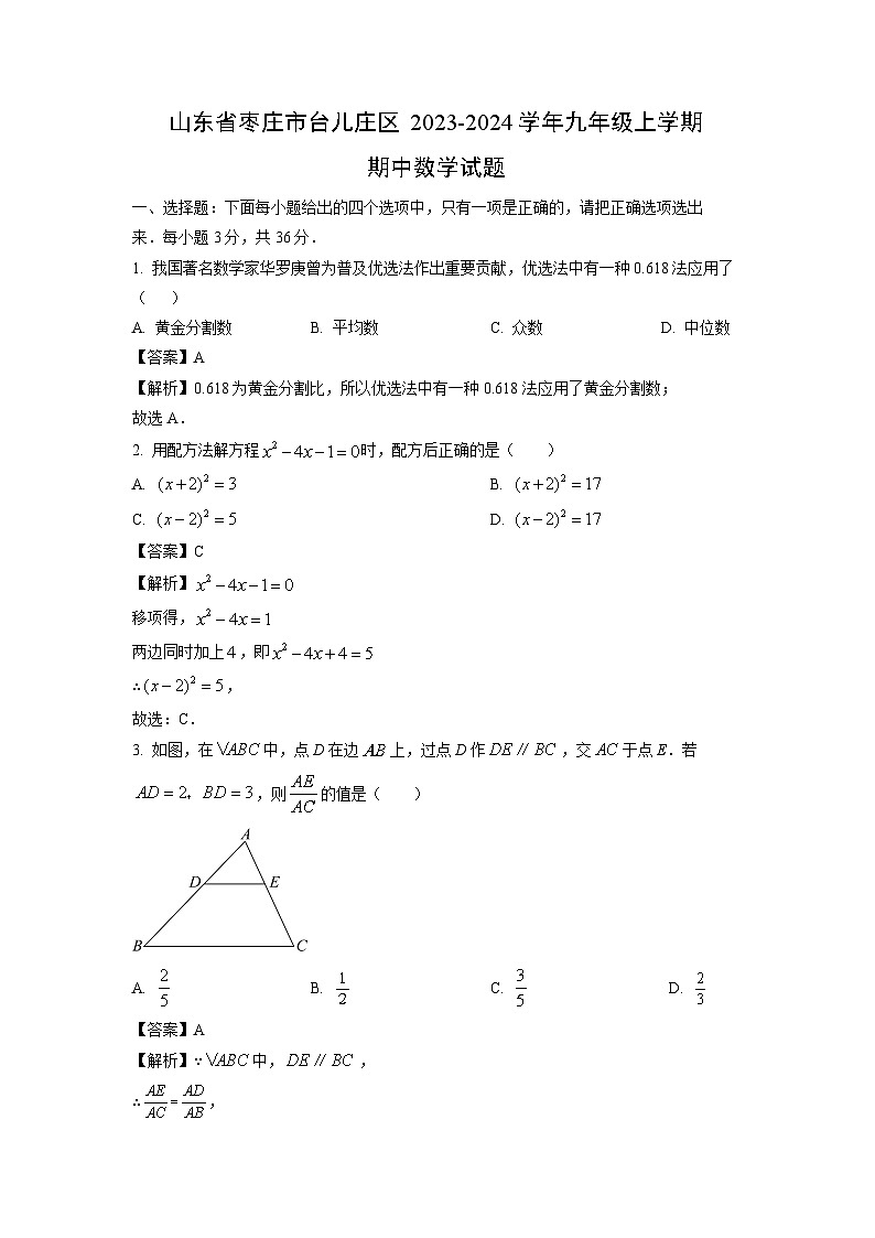 2023-2024学年山东省枣庄市台儿庄区九年级(上)期中数学试卷(解析版)第1页