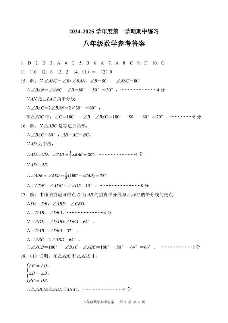 安徽省合肥市庐江县2024-2025学年八年级上学期11月期中考试数学试题答案第1页
