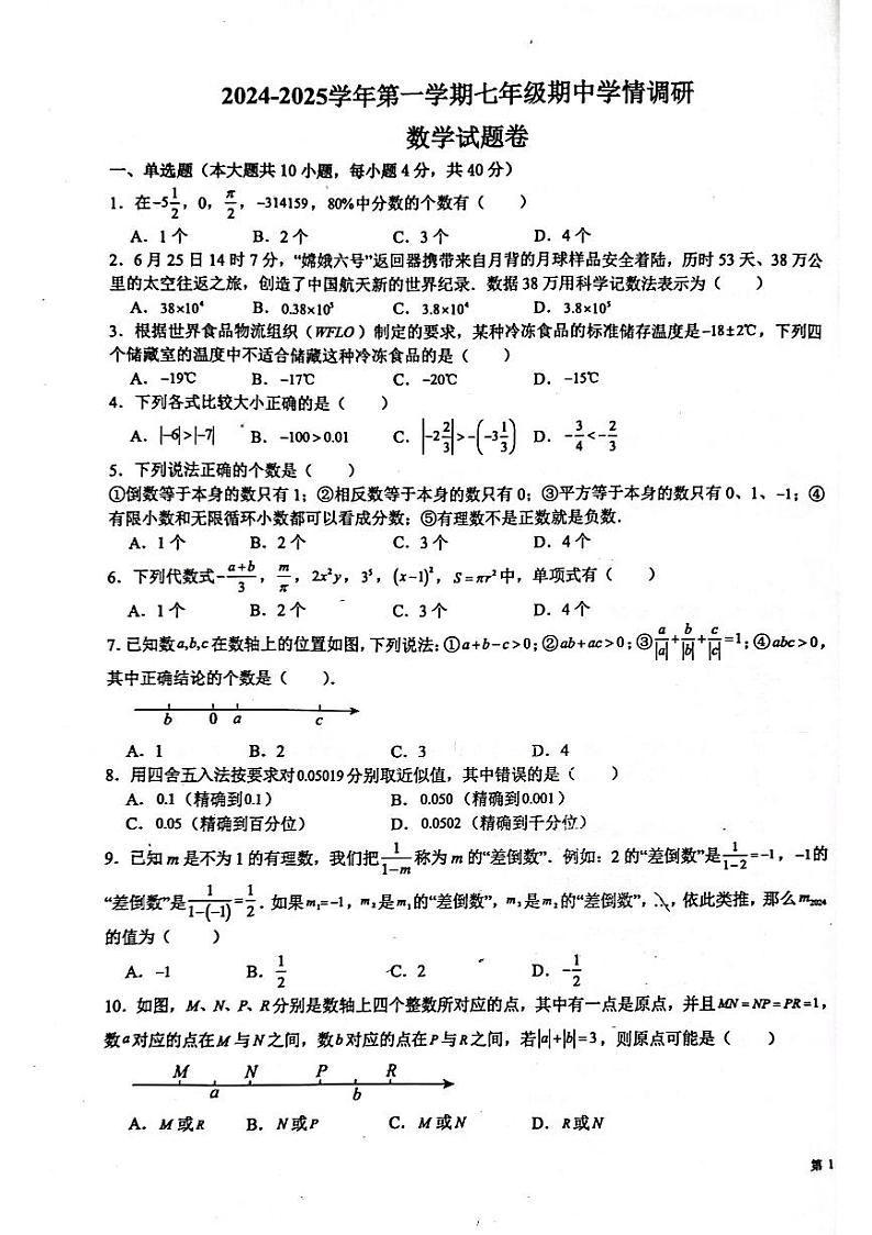 安徽省芜湖市无为市初中十校联考2024-2025学年七年级上学期11月期中数学试题第1页