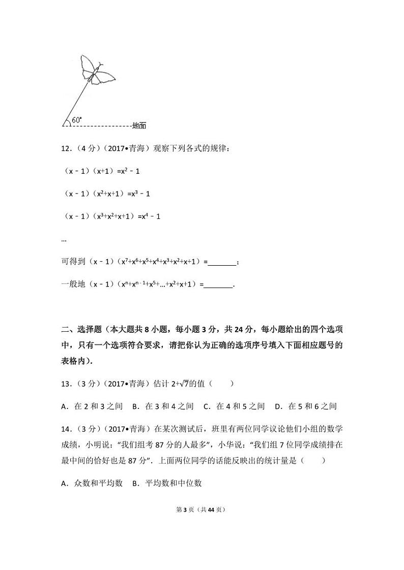 2024年青海省中考数学模拟试卷(含解析版)第3页