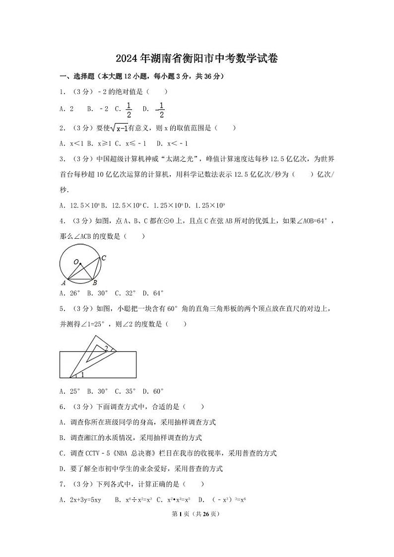 2024年湖南省衡阳市中考数学模拟试卷(含解析版)第1页