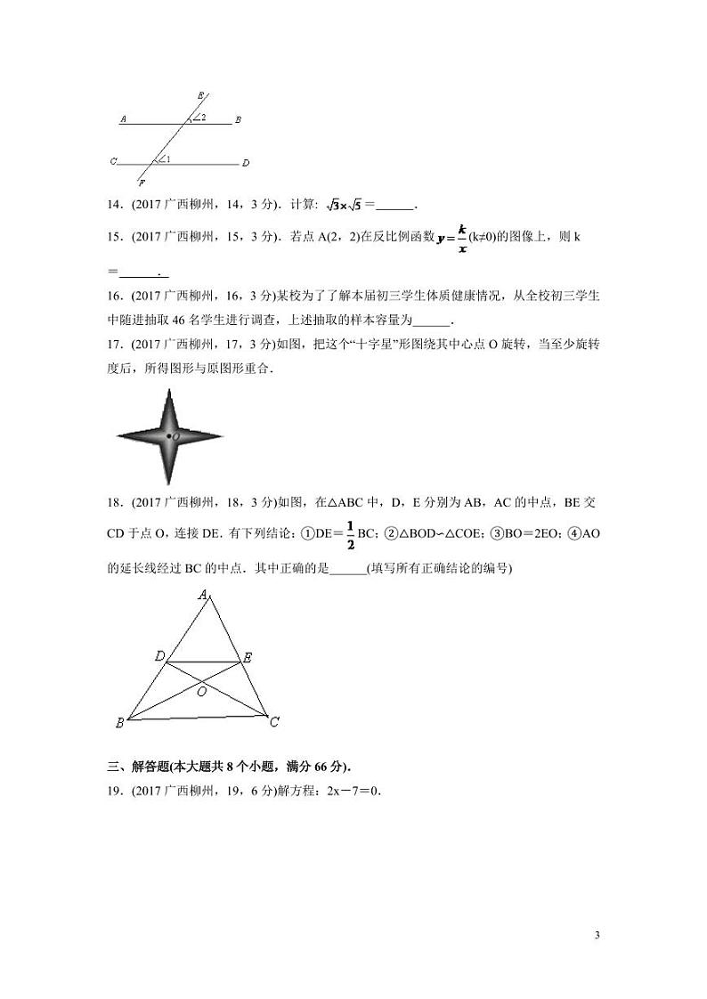 2024年广西省柳州市中考数学模拟试卷(含解析版)第3页
