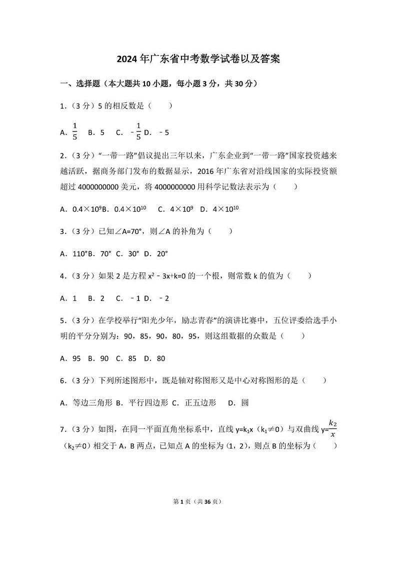 2024年广东省中考数学模拟试卷(含解析版)第1页